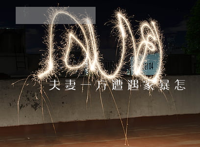 夫妻一方遭遇家暴怎樣離婚？